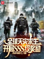 全球天灾求生：开局SSS级奖励封面