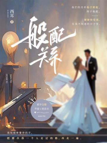 般配关系封面