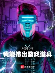 我能带出游戏道具封面