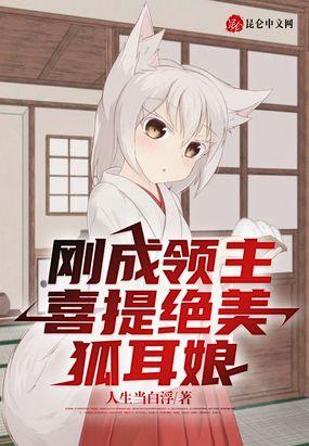 刚成领主，喜提绝美狐耳娘封面