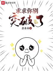 求求你别突破了封面