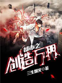 都市之创造万界封面