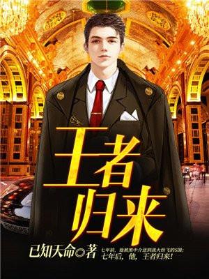 王者归来封面